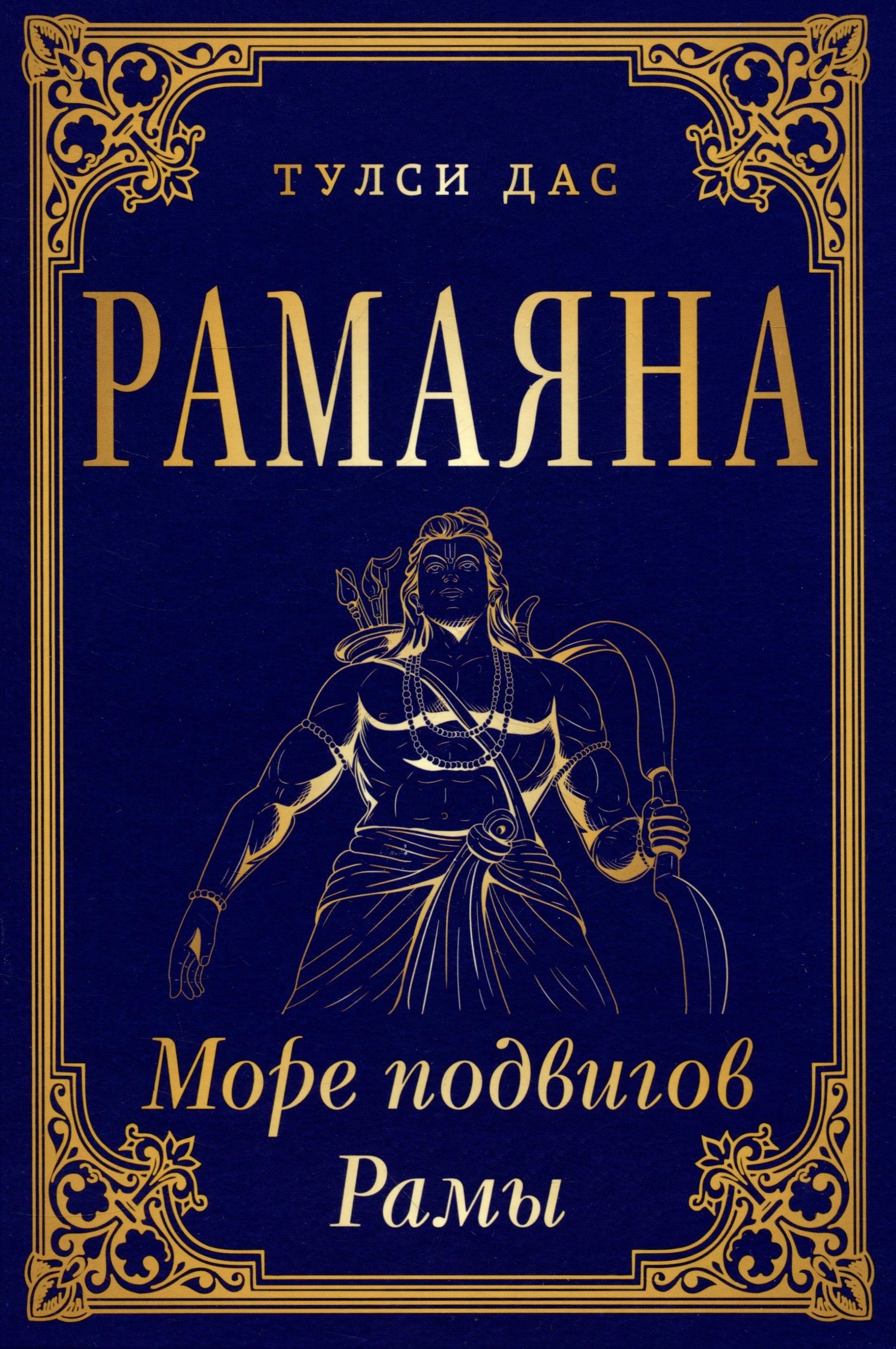 

РАМАЯНА. Море подвигов Рамы