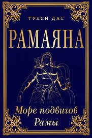 РАМАЯНА. Море подвигов Рамы