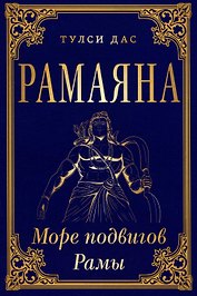 РАМАЯНА. Море подвигов Рамы