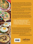 Не только пашот. 50 завтраков из яиц для заряженного утра - 1