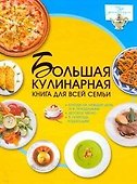 Большая кулинарная книга для всей семьи - 0