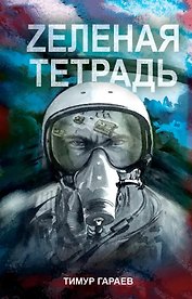 Zеленая тетрадь