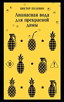 Ананасная вода для прекрасной дамы