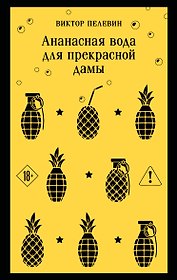 Ананасная вода для прекрасной дамы