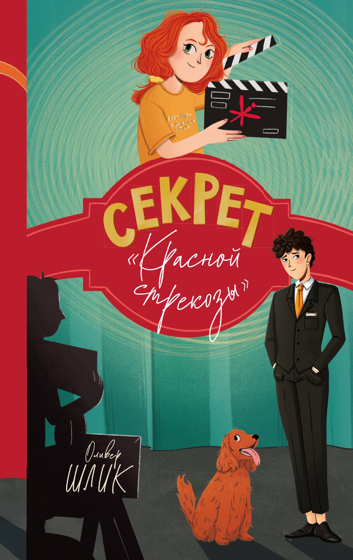 

Секрет "Красной стрекозы" (#2)