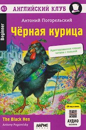 Английский клуб. Черная курица, или Подземные жители / The Black Hen (A1, Beginner) (+QR-код на аудио)