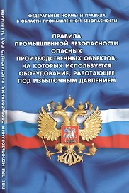 Правила промышленной безопасности опасных производственных объектов, на которых используется оборудование, работающее под избыточным давлением