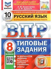 ВПР. Русский язык. 8 класс. Типовые задания. 10 вариантов заданий. Подробные критерии оценивания. Ответы