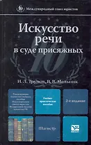 Искусство речи в суде присяжных 2-е изд. Учебно-практическое пособие