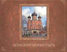 Донской монастырь. Историко-художественное православное издание