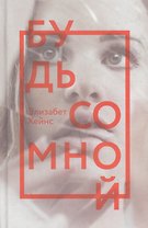Будь со мной