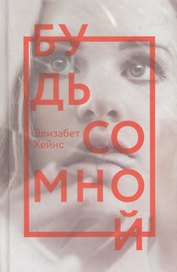 Будь со мной