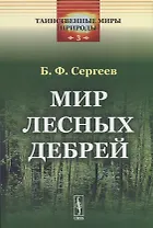 Мир лесных дебрей
