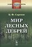 Мир лесных дебрей - 0