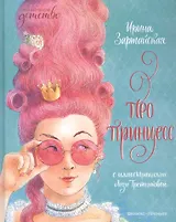 Про принцесс