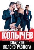 Сладкое яблоко раздора - 0