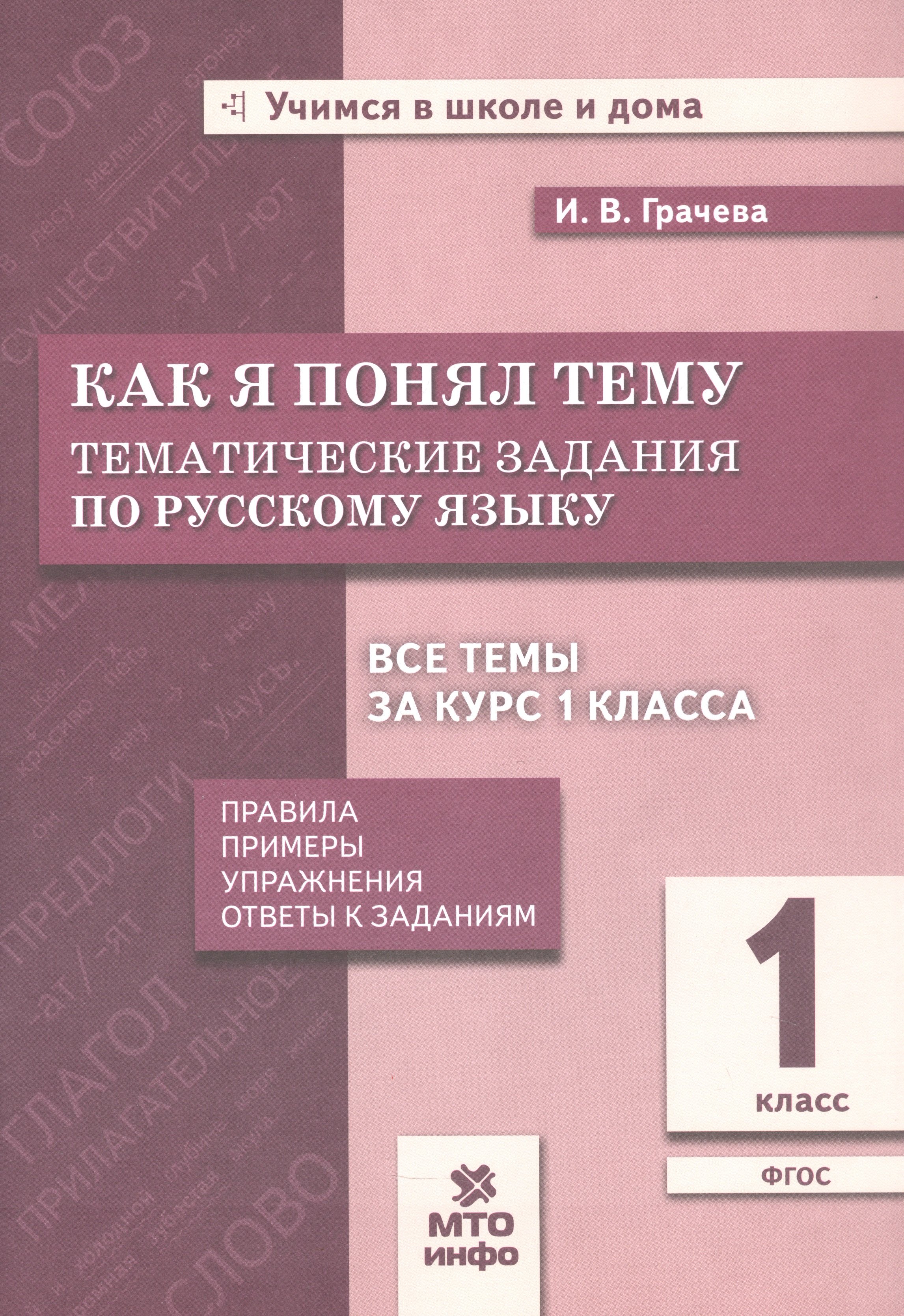 

Как я понял тему: Тематические задания по русскому языку. 1 класс. Новый ФГОС