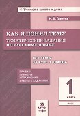 Как я понял тему. Русский язык. 1 класс. Тематические задания. Правила, примеры, упражнения, ответы к заданиям. Новый ФГОС - 0