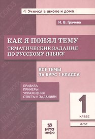 Как я понял тему. Русский язык. 1 класс. Тематические задания. Правила, примеры, упражнения, ответы к заданиям. Новый ФГОС