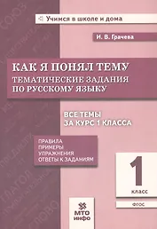 Как я понял тему: Тематические задания по русскому языку. 1 класс. Новый ФГОС