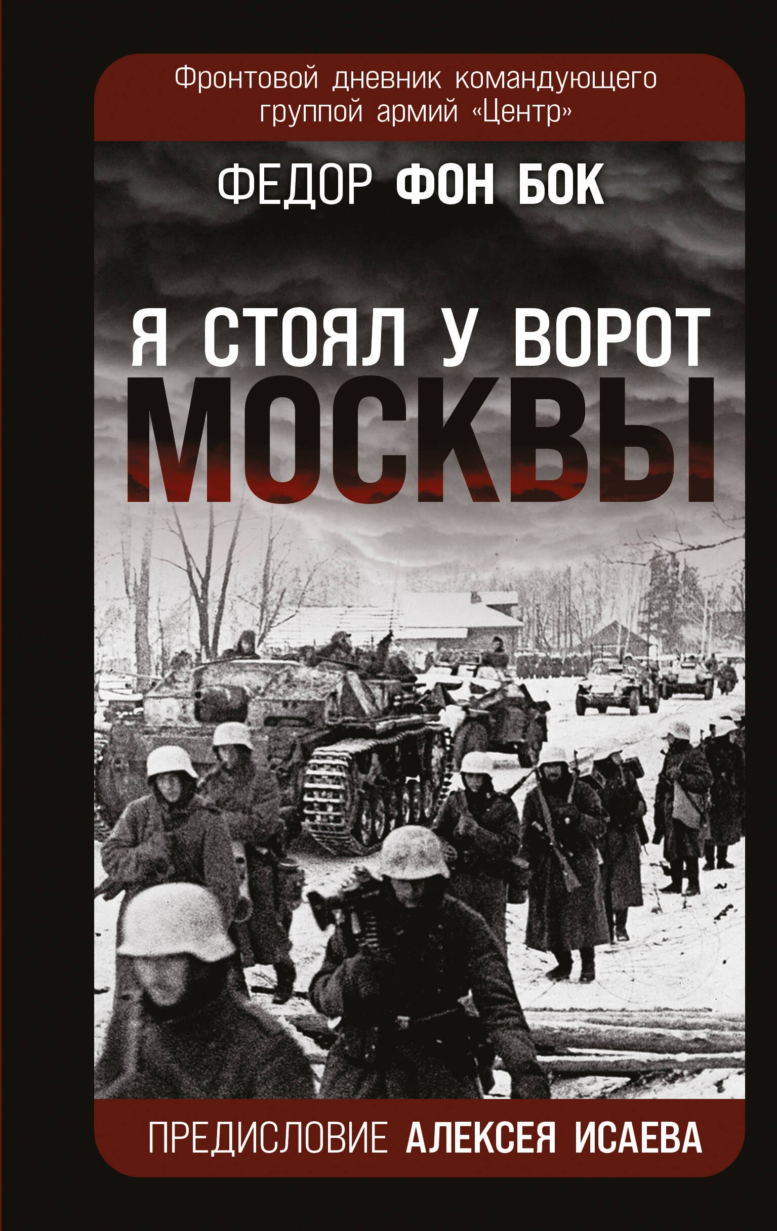 

«Я стоял у ворот Москвы». Фронтовой дневник командующего группой армий «Центр». Предисловие Алексея Исаева