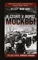 «Я стоял у ворот Москвы». Фронтовой дневник командующего группой армий «Центр». Предисловие Алексея Исаева