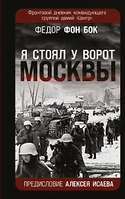 «Я стоял у ворот Москвы». Фронтовой дневник командующего группой армий «Центр». Предисловие Алексея Исаева