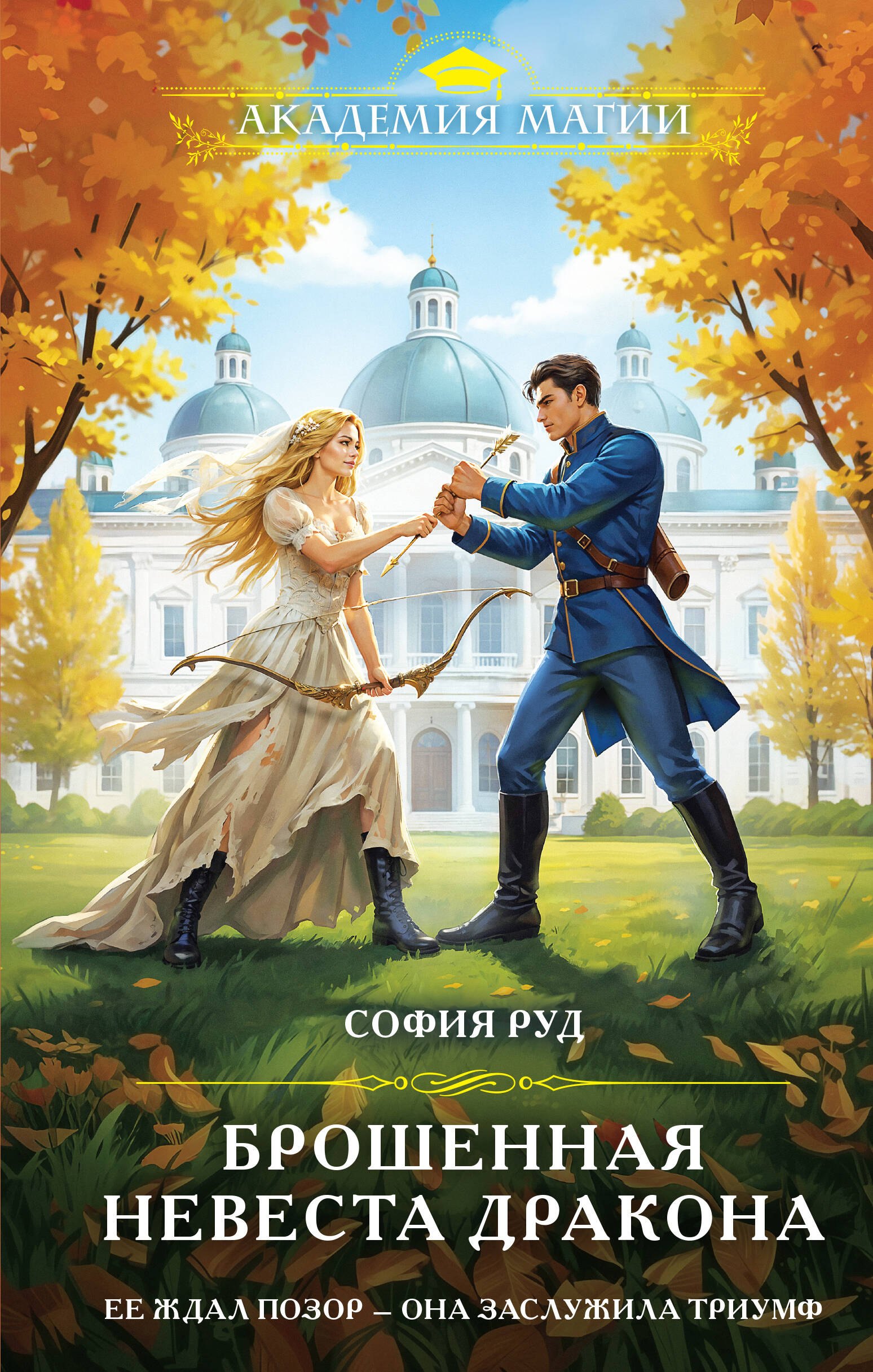 

Брошенная невеста дракона