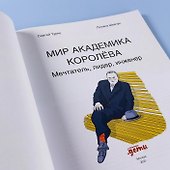 Мир академика Королёва : Мечтатель, лидер, инженер - 2