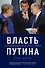 Власть Путина. Зачем Европе Россия? - 0