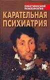 Карательная психиатрия