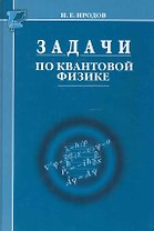 Задачи по квантовой физике