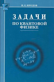 Задачи по квантовой физике