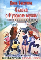 Сказки о Русском музее