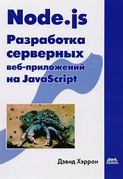 Node.js Разработка серверных веб-приложений на JavaScript