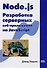 Node.js Разработка серверных веб-приложений на JavaScript - 0