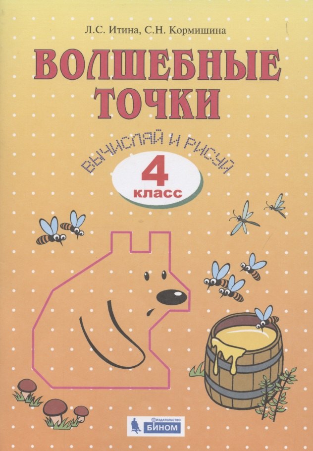 

Волшебные точки. Вычисляй и рисуй. 4 класс. Рабочая тетрадь