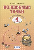 Волшебные точки. Вычисляй и рисуй. 4 класс. Рабочая тетрадь - 0
