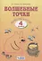 Волшебные точки. Вычисляй и рисуй. 4 класс. Рабочая тетрадь - 0