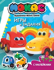 Машинки Мокас. Игры и задания (с наклейками)