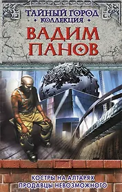 Костры на алтарях. Продавцы невозможного: фантастические романы