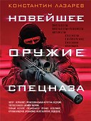 Новейшее оружие спецназа. Иллюстрированная энциклопедия - 0