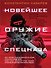 Новейшее оружие спецназа. Иллюстрированная энциклопедия - 0