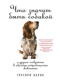 Что значит быть собакой: И другие открытия в области нейробиологии животных