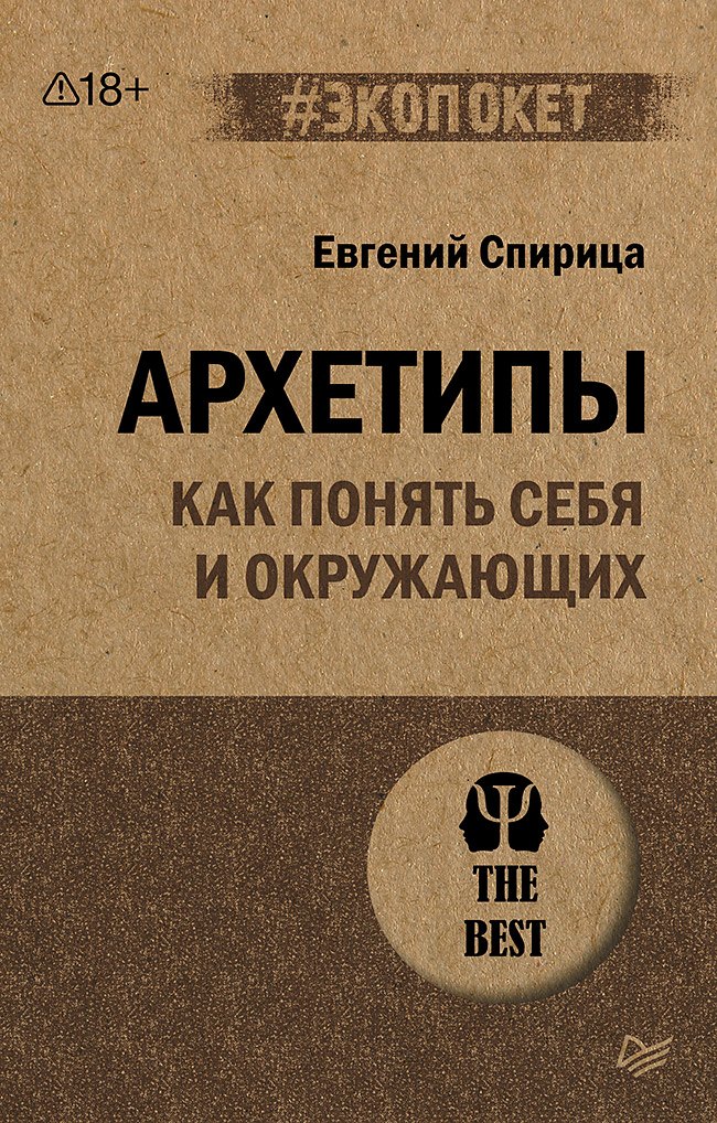 

Архетипы. Как понять себя и окружающих (#экопокет)
