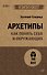 Архетипы. Как понять себя и окружающих (#экопокет) - 0
