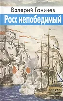 Росс непобедимый