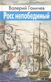 Росс непобедимый