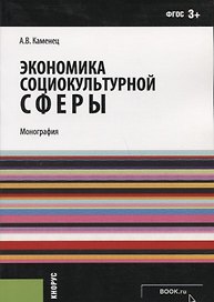 Экономика социокультурной сферы (м) Каменец (ФГОС 3+)