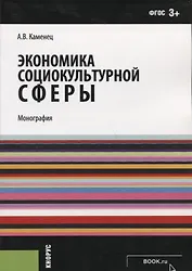 Экономика социокультурной сферы (м) Каменец (ФГОС 3+)
